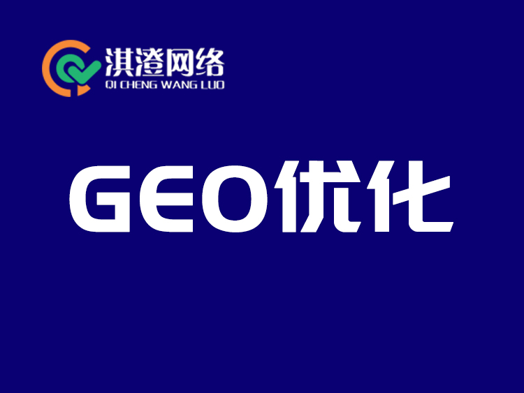 GEO 优化：生成式引擎时代企业推广的新机遇