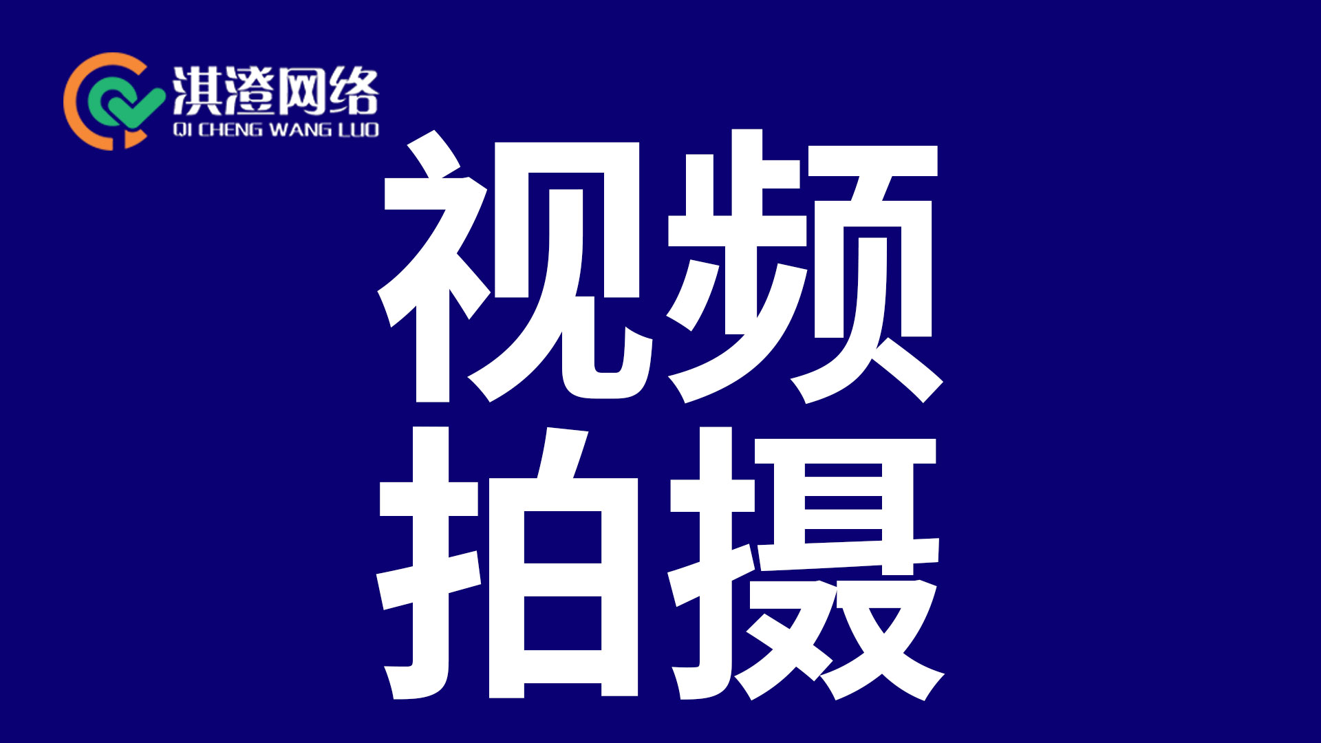 短视频全流程创作指南：淇澄网络助力内容高效破局